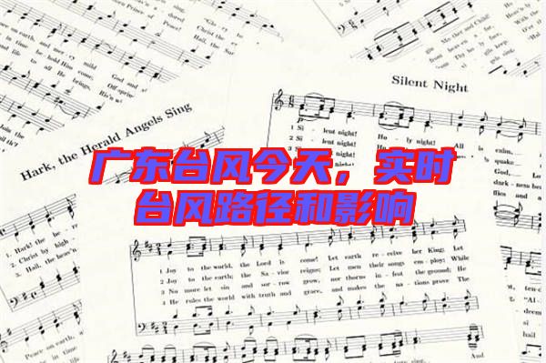 廣東臺(tái)風(fēng)今天，實(shí)時(shí)臺(tái)風(fēng)路徑和影響