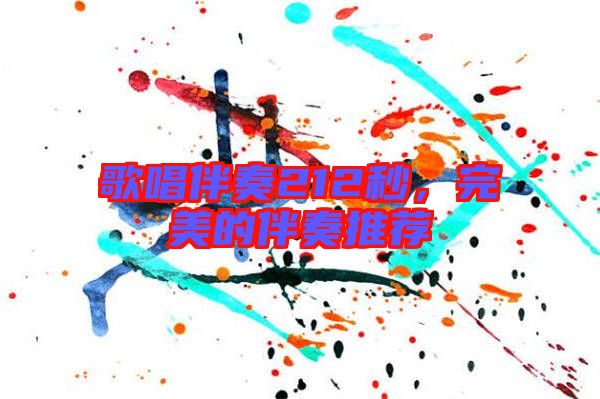 歌唱伴奏212秒，完美的伴奏推薦