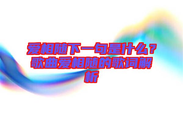 愛相隨下一句是什么？歌曲愛相隨的歌詞解析