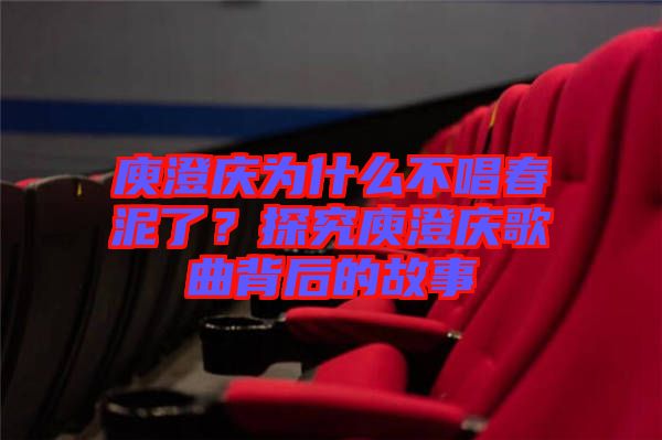 庾澄慶為什么不唱春泥了？探究庾澄慶歌曲背后的故事