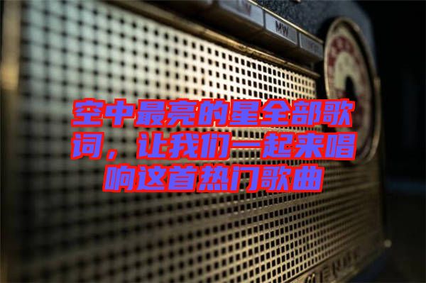 空中最亮的星全部歌詞，讓我們一起來(lái)唱響這首熱門(mén)歌曲