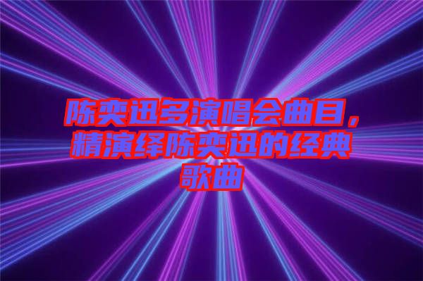 陳奕迅多演唱會曲目，精演繹陳奕迅的經典歌曲
