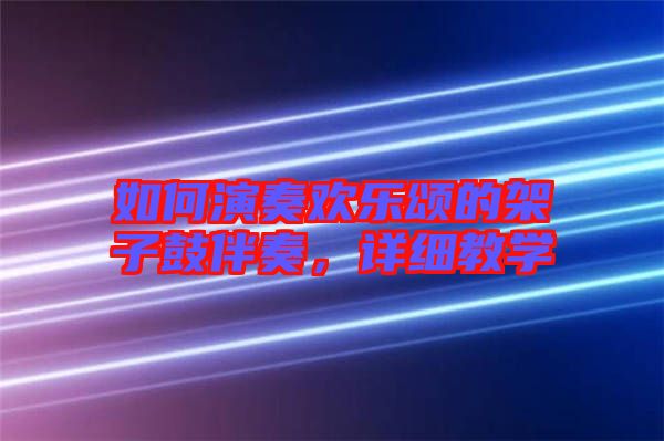 如何演奏歡樂頌的架子鼓伴奏，詳細(xì)教學(xué)