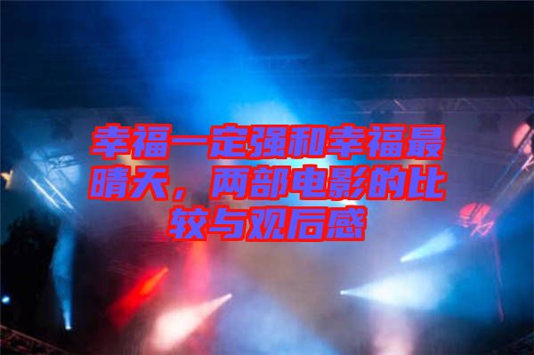 幸福一定強(qiáng)和幸福最晴天，兩部電影的比較與觀后感