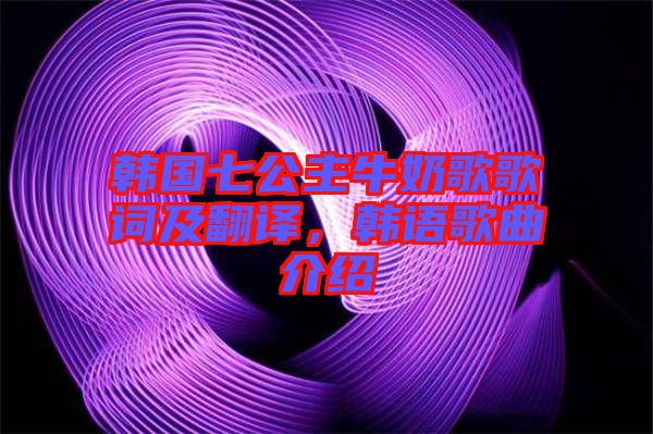 韓國七公主牛奶歌歌詞及翻譯，韓語歌曲介紹