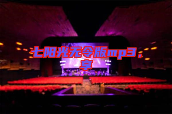 七陽光無令版mp3，享