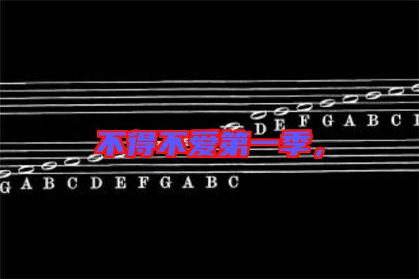 不得不愛第一季，