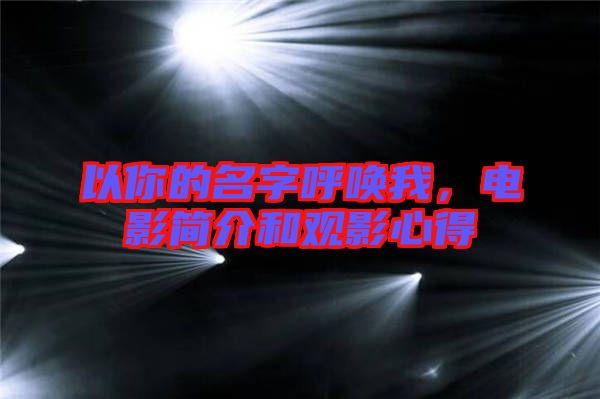 以你的名字呼喚我，電影簡(jiǎn)介和觀影心得