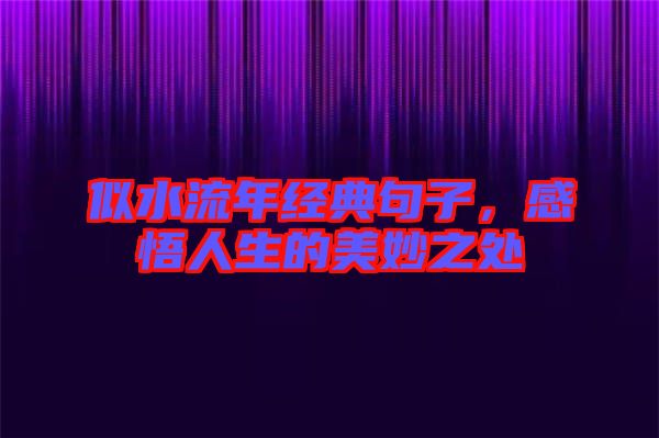 似水流年經(jīng)典句子，感悟人生的美妙之處