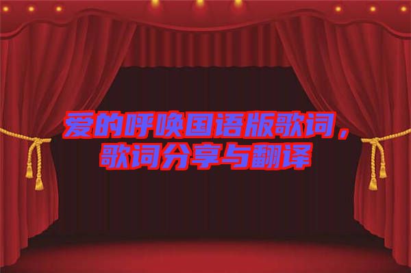 愛(ài)的呼喚國(guó)語(yǔ)版歌詞，歌詞分享與翻譯