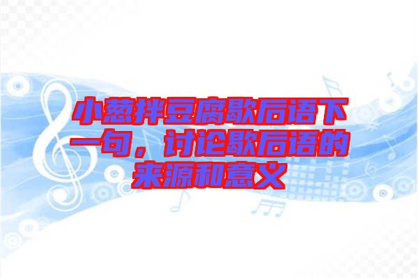 小蔥拌豆腐歇后語下一句，討論歇后語的來源和意義