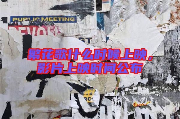 繁花歌什么時(shí)候上映，影片上映時(shí)間公布