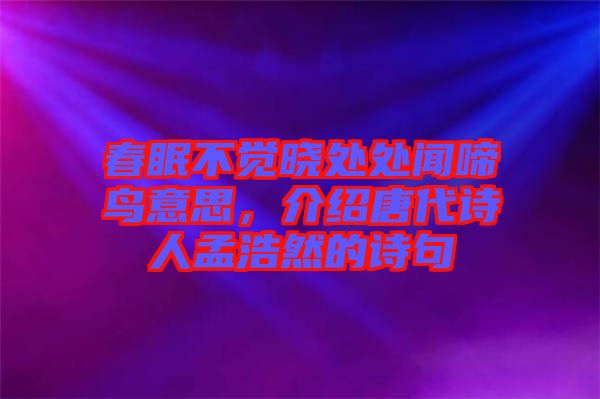 春眠不覺曉處處聞啼鳥意思，介紹唐代詩人孟浩然的詩句