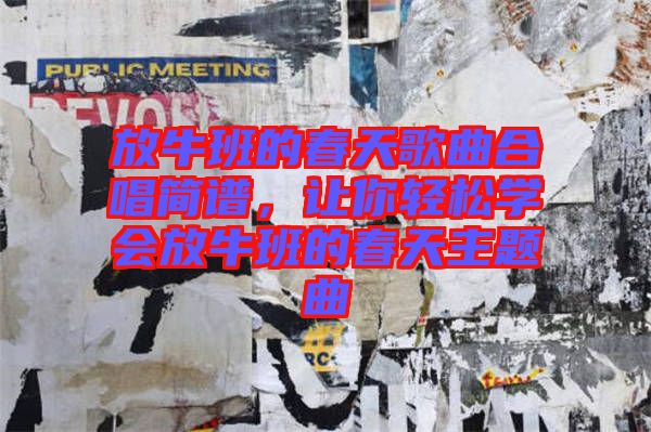 放牛班的春天歌曲合唱簡譜，讓你輕松學會放牛班的春天主題曲