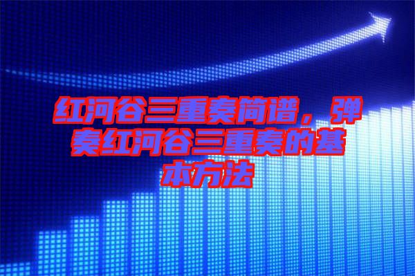紅河谷三重奏簡譜，彈奏紅河谷三重奏的基本方法