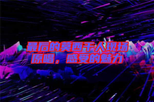 最后的莫西干人現(xiàn)場(chǎng)原唱，感受的魅力