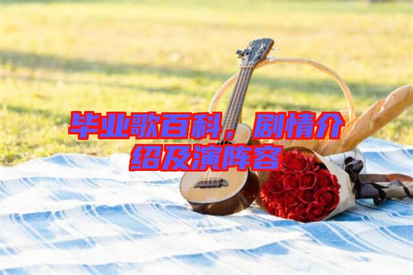 畢業(yè)歌百科，劇情介紹及演陣容