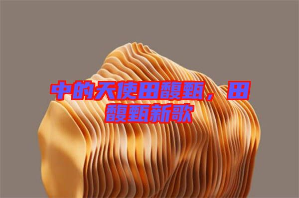 中的天使田馥甄，田馥甄新歌
