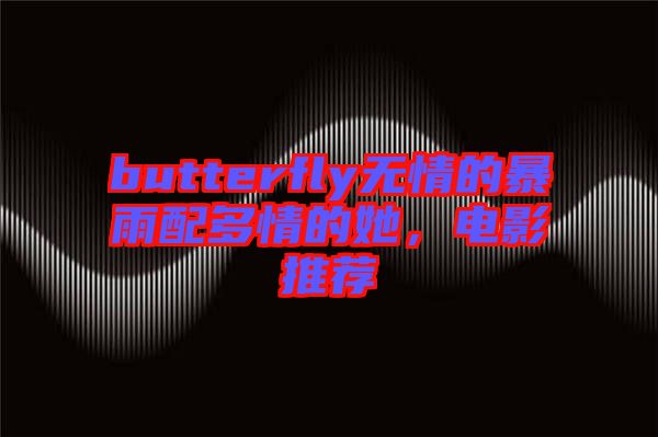 butterfly無(wú)情的暴雨配多情的她，電影推薦