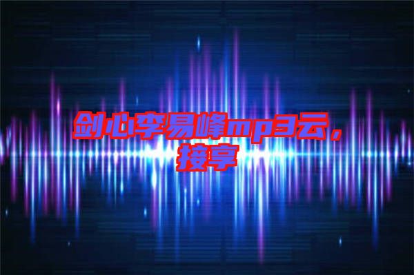 劍心李易峰mp3云，接享