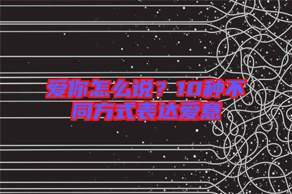 愛你怎么說？10種不同方式表達(dá)愛意