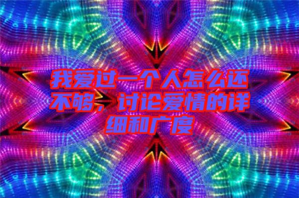 我愛過一個(gè)人怎么還不夠，討論愛情的詳細(xì)和廣度