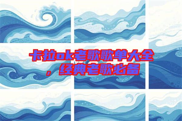 卡拉ok老歌歌單大全，經(jīng)典老歌必備