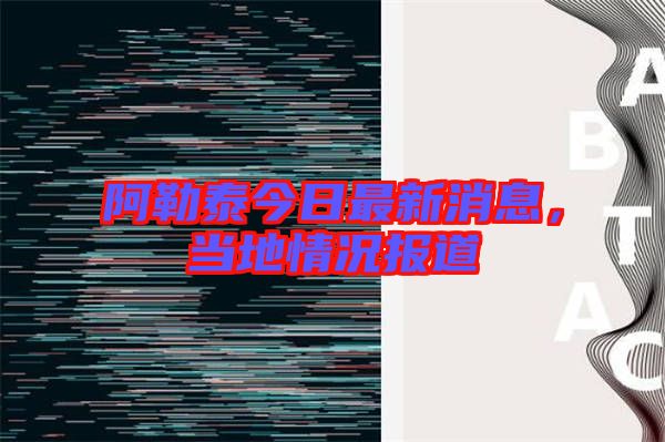 阿勒泰今日最新消息，當(dāng)?shù)厍闆r報(bào)道