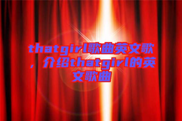 thatgirl歌曲英文歌，介紹thatgirl的英文歌曲