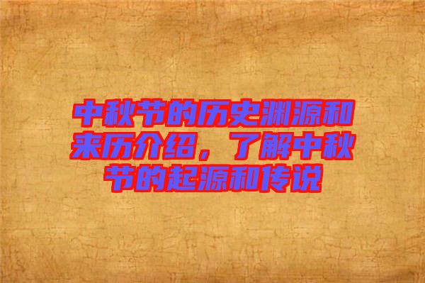 中秋節(jié)的歷史淵源和來(lái)歷介紹，了解中秋節(jié)的起源和傳說(shuō)
