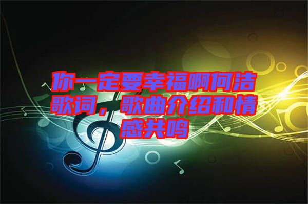 你一定要幸福啊何潔歌詞，歌曲介紹和情感共鳴