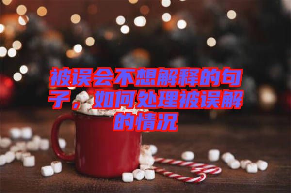 被誤會(huì)不想解釋的句子，如何處理被誤解的情況