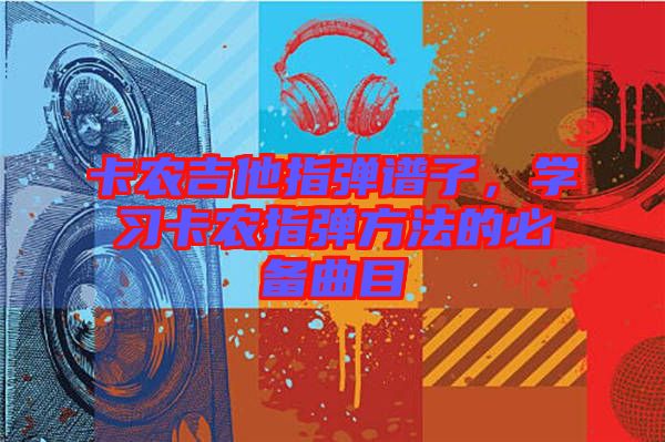 卡農吉他指彈譜子，學習卡農指彈方法的必備曲目