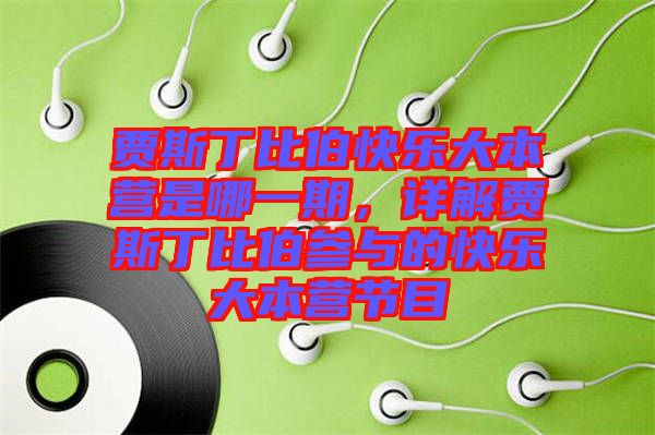 賈斯丁比伯快樂大本營是哪一期，詳解賈斯丁比伯參與的快樂大本營節(jié)目