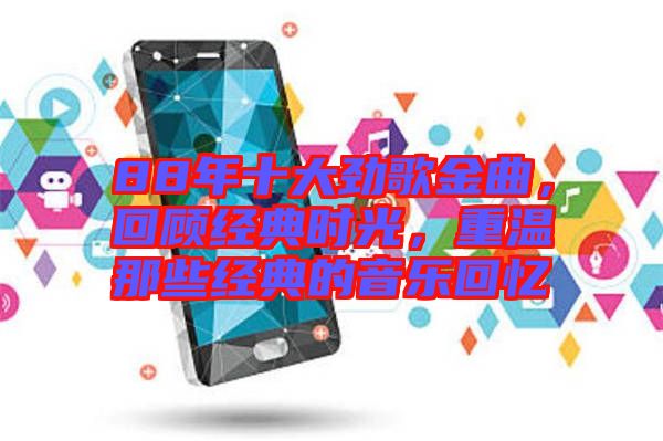 88年十大勁歌金曲，回顧經(jīng)典時(shí)光，重溫那些經(jīng)典的音樂回憶