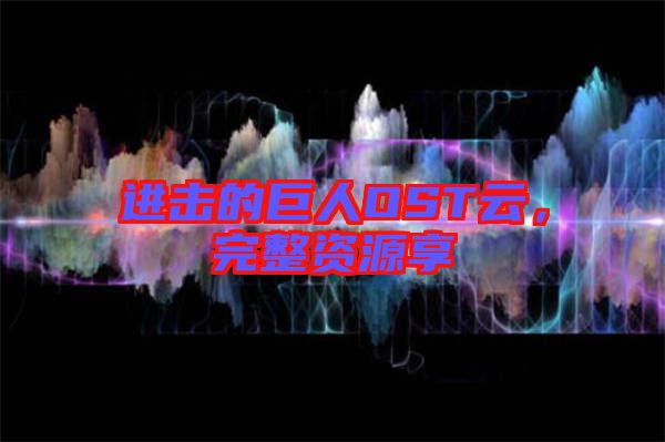 進擊的巨人OST云，完整資源享