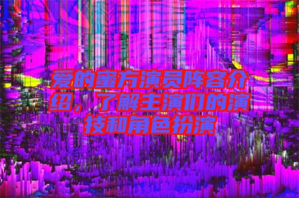 愛的蜜方演員陣容介紹，了解主演們的演技和角色扮演