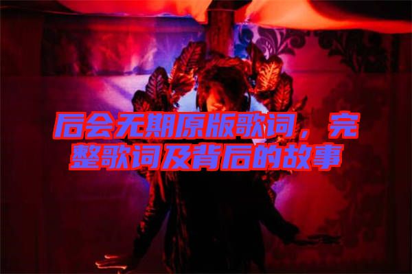 后會無期原版歌詞，完整歌詞及背后的故事