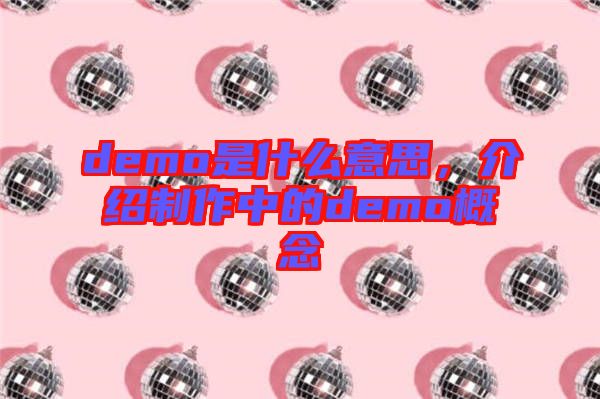demo是什么意思，介紹制作中的demo概念