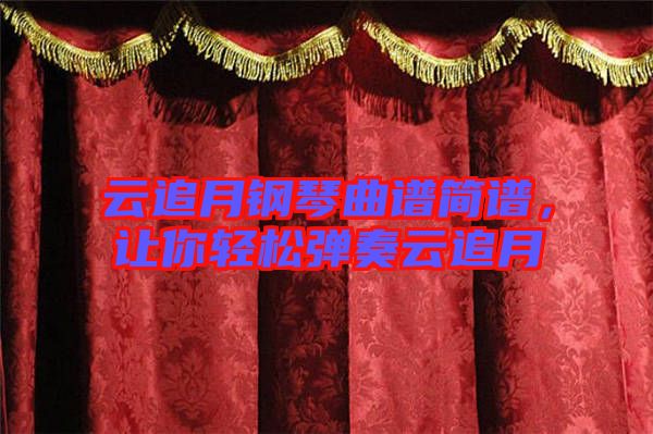 云追月鋼琴曲譜簡(jiǎn)譜，讓你輕松彈奏云追月