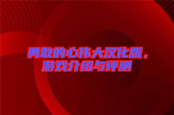 勇敢的心偉大漢化版，游戲介紹與評測