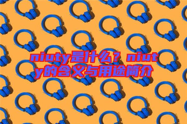 niuty是什么？niuty的含義與用途簡(jiǎn)介