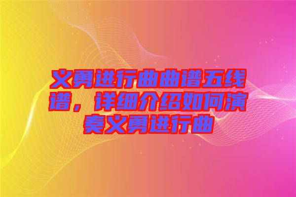 義勇進(jìn)行曲曲譜五線譜，詳細(xì)介紹如何演奏義勇進(jìn)行曲