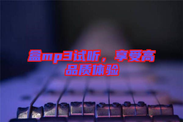 盒mp3試聽，享受高品質(zhì)體驗