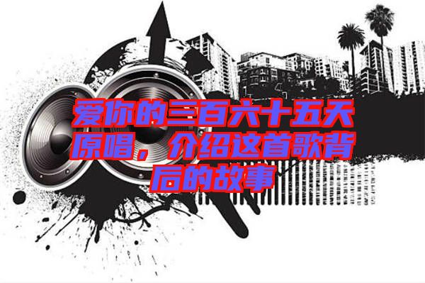 愛你的三百六十五天原唱，介紹這首歌背后的故事