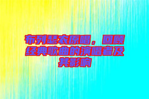 布列瑟農(nóng)原唱，回顧經(jīng)典歌曲的演唱者及其影響