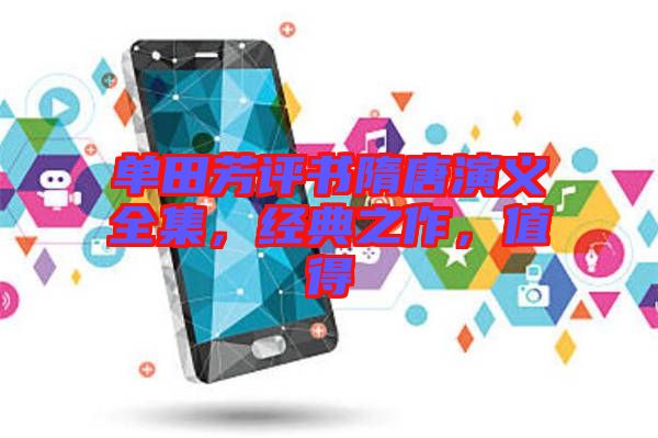 單田芳評(píng)書(shū)隋唐演義全集，經(jīng)典之作，值得