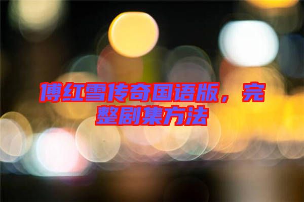 傅紅雪傳奇國語版，完整劇集方法