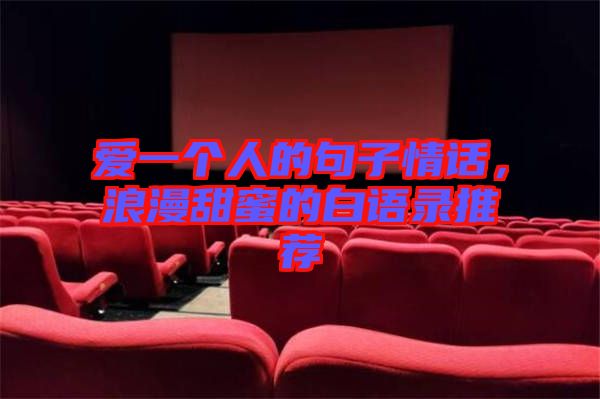 愛一個(gè)人的句子情話，浪漫甜蜜的白語錄推薦