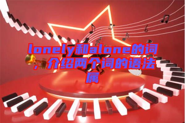 lonely和alone的詞，介紹兩個詞的語法屬